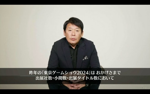 画像集 No.005のサムネイル画像 / 「東京ゲームショウ2025」開催発表会レポート。会場の配置転換やレギュレーションを変更し,展示スペースの拡充と想定来場者数25万人を安全に受け入れる体制を目指す