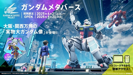 画像ギャラリー No.001のサムネイル画像 / 「ガンダムメタバース 第4回期間限定オープン」が本日スタート。大阪・関西万博の“実物大ガンダム像”などを展示