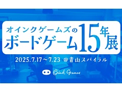 「オインクゲームズのボードゲーム15年展」を7月17日から開催。歴代作品やこれまでの軌跡を感じられる企画展