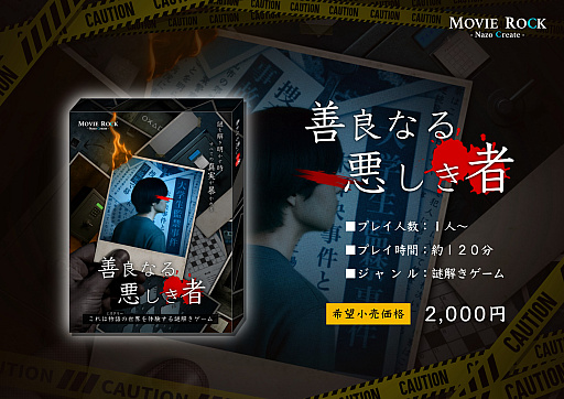 画像ギャラリー No.003のサムネイル画像 / ミステリー小説とスマホが連動した“物語没入型謎解きゲーム”「善良なる悪しき者 」,本日リリース